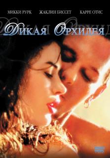 Дикая орхидея    / Wild Orchid