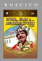 Огонь, вода и ... медные трубы    / Огонь, вода и ... медные трубы
