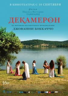 Декамерон / Maraviglioso Boccaccio