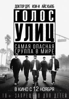 Голос улиц / Straight Outta Compton