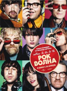 Рок-волна    / The Boat That Rocked