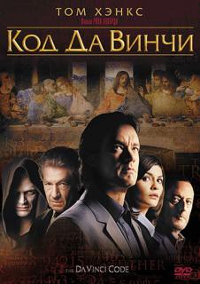 Код Да Винчи    / The Da Vinci Code