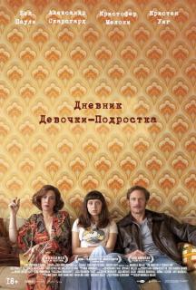 Дневник девочки-подростка / The Diary of a Teenage Girl