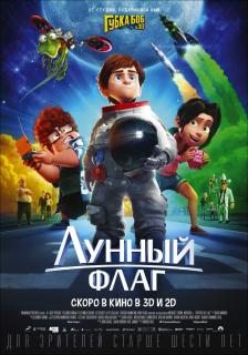 Лунный флаг / Capture the Flag