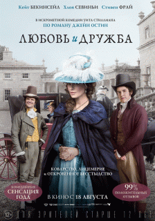 Любовь и дружба / Love & Friendship