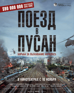 Поезд в Пусан / Busanhaeng