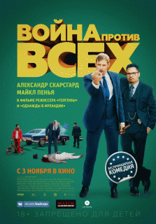 Война против всех | Гоблин / War on Everyone
