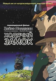 Ходячий замок    / Hauru no ugoku shiro