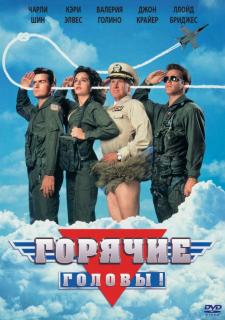 Горячие головы    / Hot Shots!