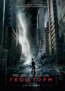 Геошторм / Geostorm