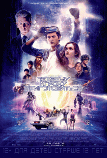 Первому игроку приготовиться / Ready Player One
