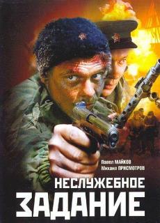 Неслужебное задание    / Неслужебное задание