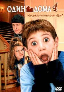Один дома 4    / Home Alone 4