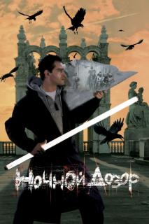 Ночной дозор    / Ночной дозор