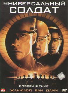 Универсальный солдат 2: Возвращение    / Universal Soldier: The Return