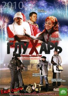 Глухарь. "Снова Новый!"   