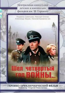 Шел четвертый год войны...    / Шел четвертый год войны...