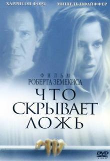 Что скрывает ложь    / What Lies Beneath