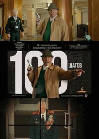 100 шагов
