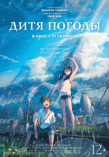 Дитя погоды / Tenki no ko