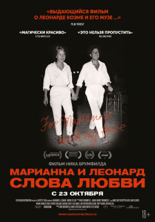 Марианна и Леонард: Слова любви / Marianne & Leonard: Words of Love