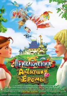 Приключения Алёнушки и Ерёмы   