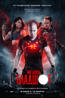 Бладшот / Bloodshot