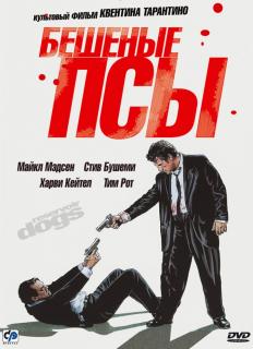 Бешеные псы / Reservoir Dogs
