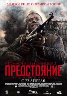 Утомленные солнцем 2: Предстояние    / Утомленные солнцем 2: Предстояние