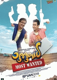 Гуджубхай или Особо опасен / GujjuBhai: Most Wanted