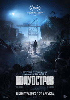 Поезд в Пусан 2: Полуостров / Bando