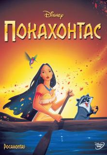 Покахонтас    / Pocahontas