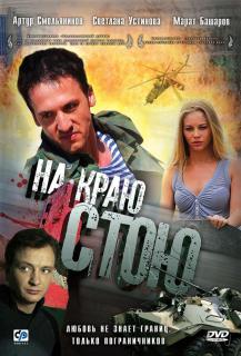 На краю стою    / На краю стою
