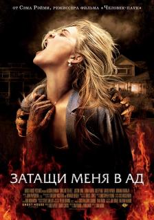 Затащи меня в Ад    / Drag Me to Hell