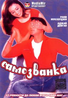 Самозванка    / Chori Chori