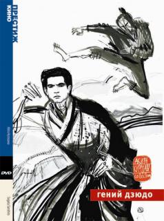 Гений дзюдо    / Sugata Sanshiro