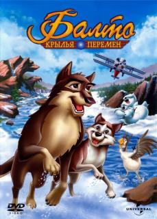 Балто 3: Крылья перемен    / Balto III: Wings of Change