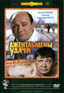 Джентльмены удачи   