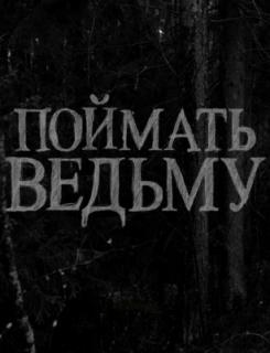 Поймать ведьму    / Поймать ведьму