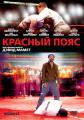 Красный пояс    / Redbelt