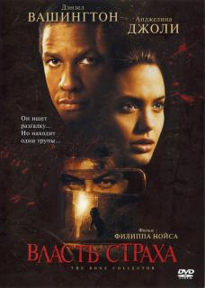Власть страха    / The Bone Collector