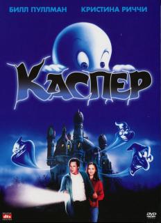 Каспер    / Casper