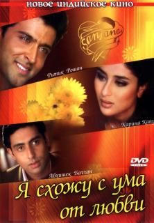 Я схожу с ума от любви    / Main Prem Ki Diwani Hoon
