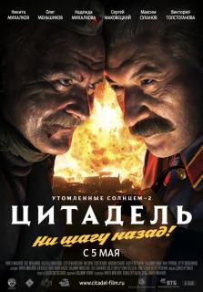 Утомленные солнцем 2: Цитадель    / Утомленные солнцем 2: Цитадель