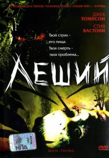 Леший    / Man-Thing
