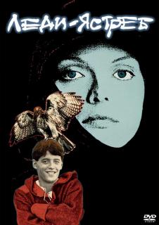 Леди-ястреб    / Ladyhawke