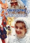 Снегурочку вызывали?   