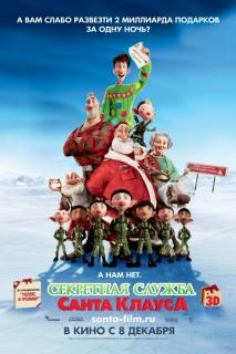 Секретная служба Санта-Клауса    / Arthur Christmas