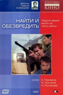 Найти и обезвредить    / Найти и обезвредить