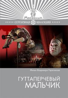 Гуттаперчевый мальчик    / Гуттаперчевый мальчик